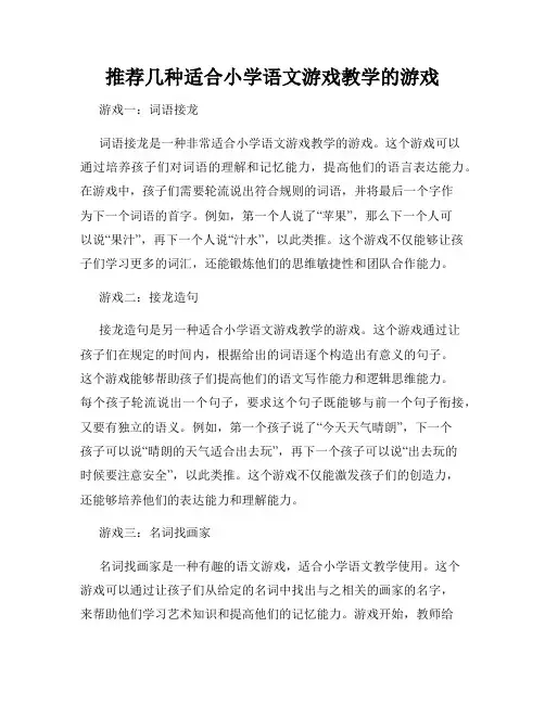推荐几种适合小学语文游戏教学的游戏