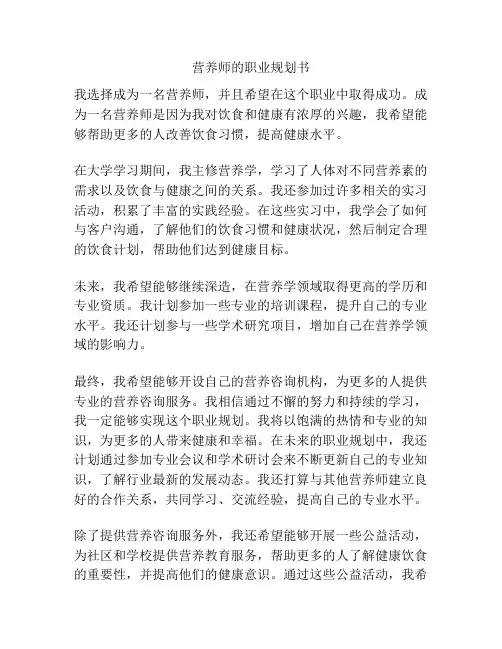 营养师的职业规划书