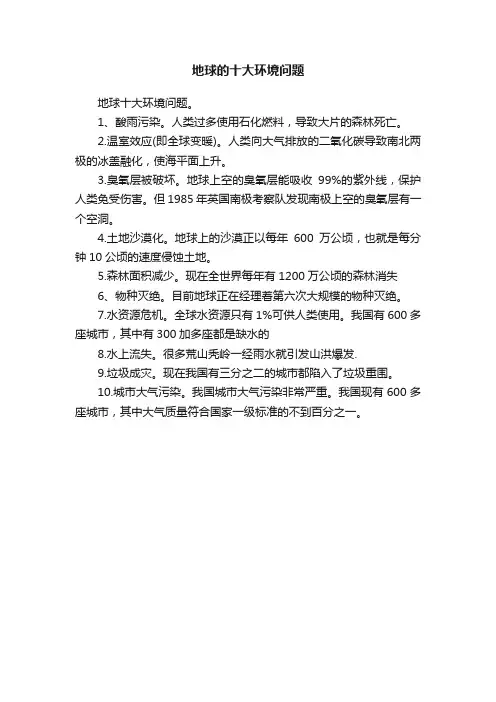 地球的十大环境问题