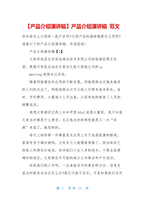 【产品介绍演讲稿】产品介绍演讲稿 范文