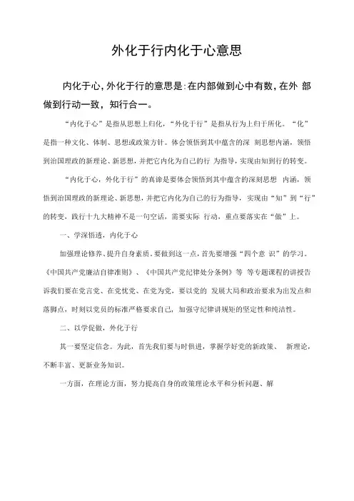 外化于行内化于心意思