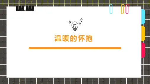 3-6岁《温暖的怀抱》—美术课件