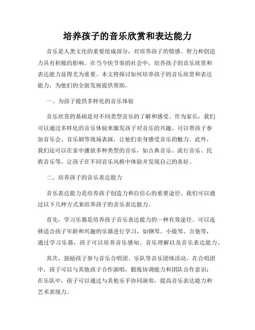 培养孩子的音乐欣赏和表达能力