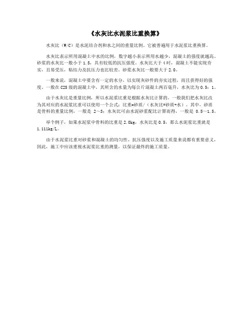 《水灰比水泥浆比重换算》