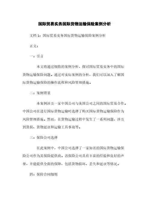 国际贸易实务国际货物运输保险案例分析