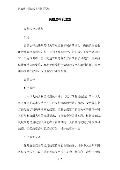 民航法律及法规2023简版