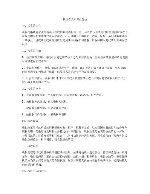 税收有关知识点总结