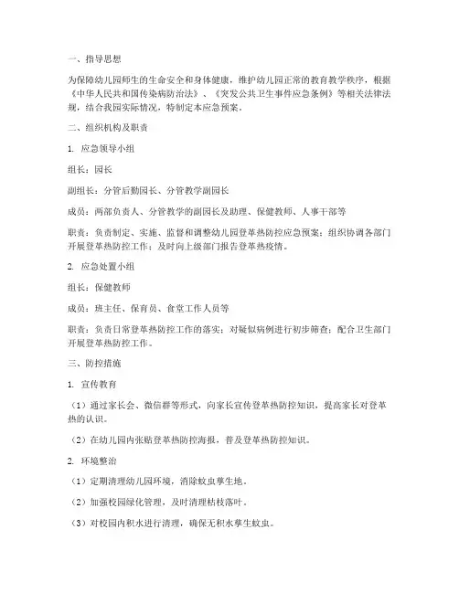 幼儿园防控登革热应急预案