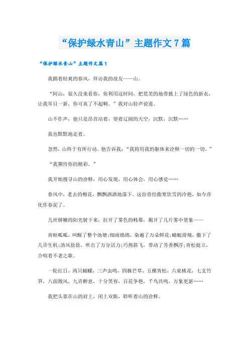 “保护绿水青山”主题作文7篇