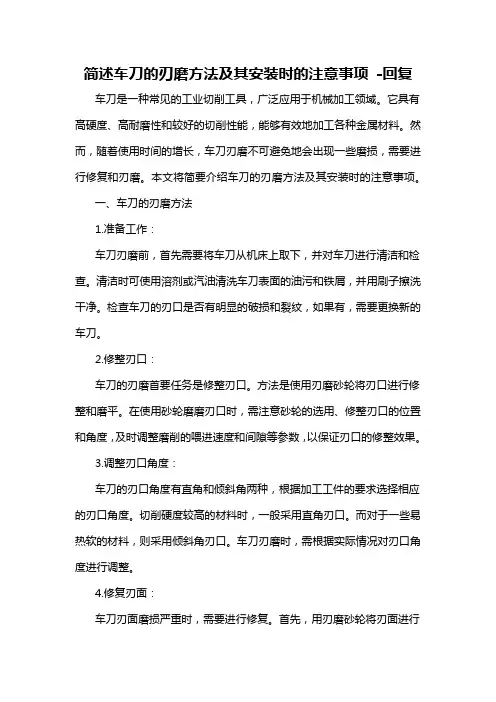 简述车刀的刃磨方法及其安装时的注意事项 -回复