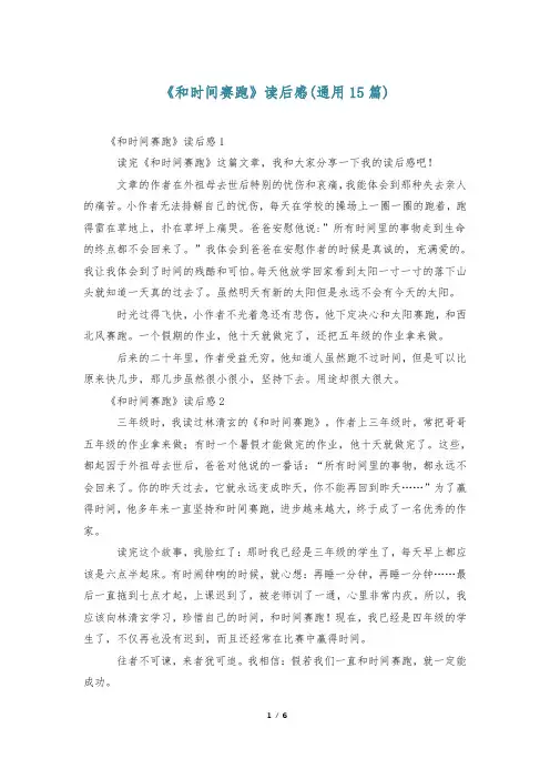《和时间赛跑》读后感(通用15篇)