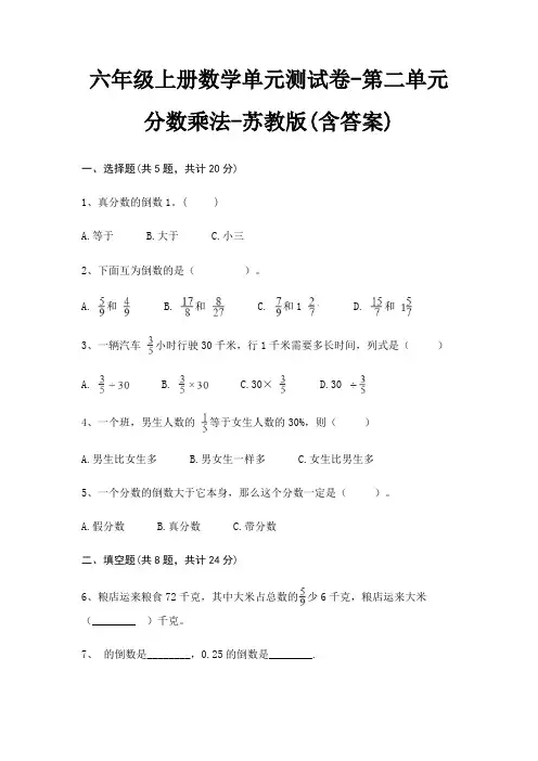 六年级上册数学单元测试卷-第二单元 分数乘法-苏教版(含答案)