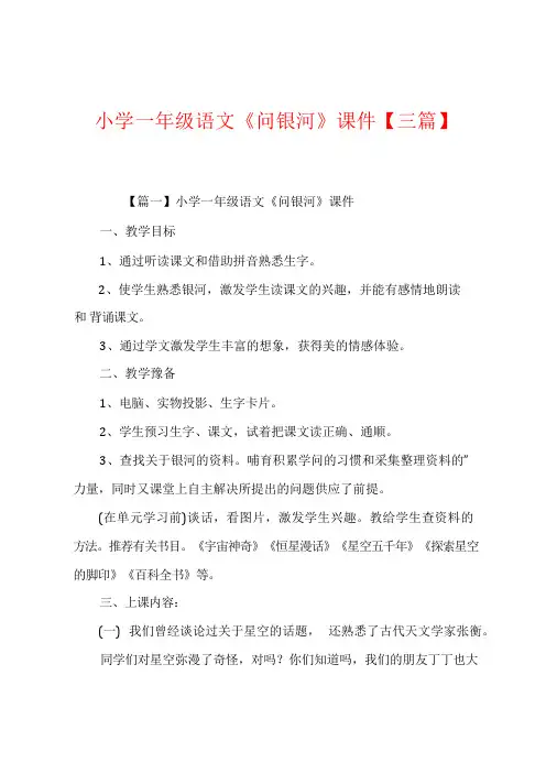 小学一年级语文《问银河》课件【三篇】