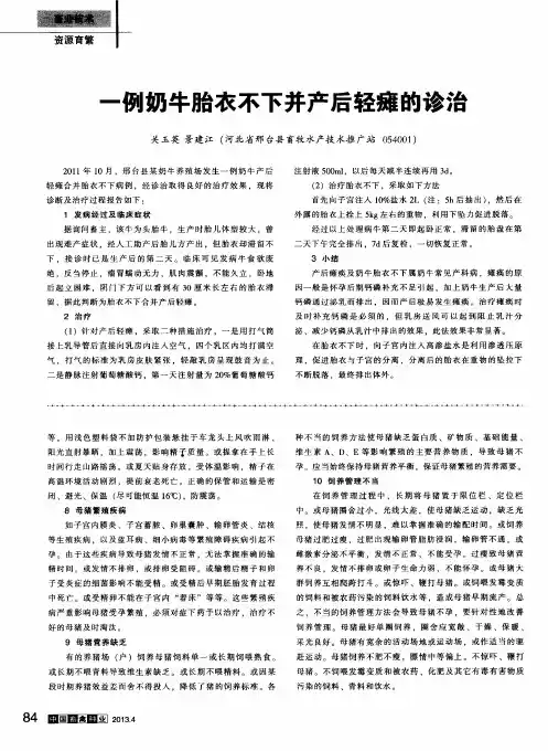 一例奶牛胎衣不下并产后轻瘫的诊治