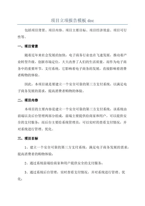 项目立项报告模板doc