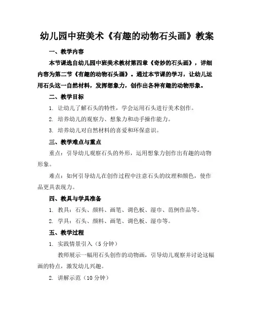 幼儿园中班美术《有趣的动物石头画》教案