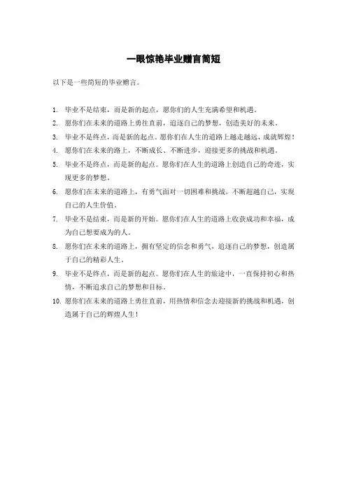 一眼惊艳毕业赠言简短
