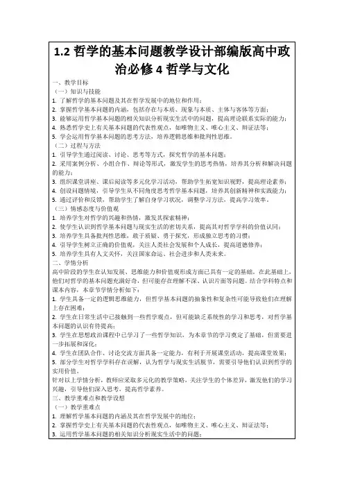 1.2哲学的基本问题教学设计部编版高中政治必修4哲学与文化