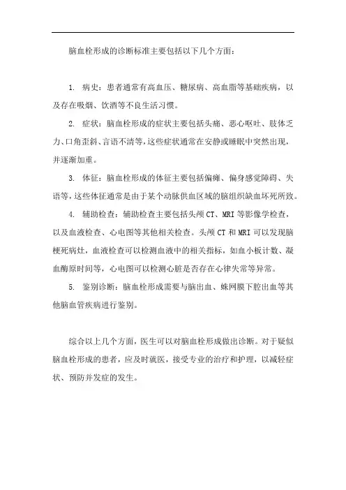脑血栓形成的诊断标准