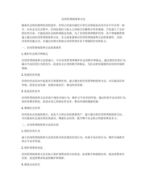 信用管理制度和方法