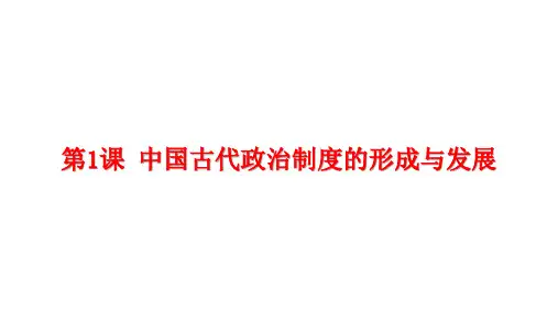 【原创】《第1课 中国古代政治制度的形成与发展》课件