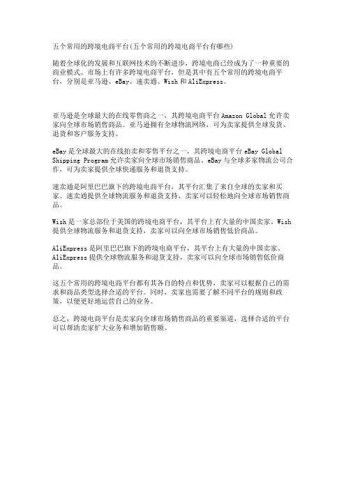 五个常用的跨境电商平台(五个常用的跨境电商平台有哪些)