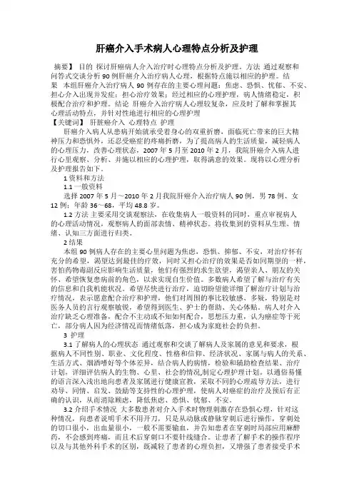 肝癌介入手术病人心理特点分析及护理