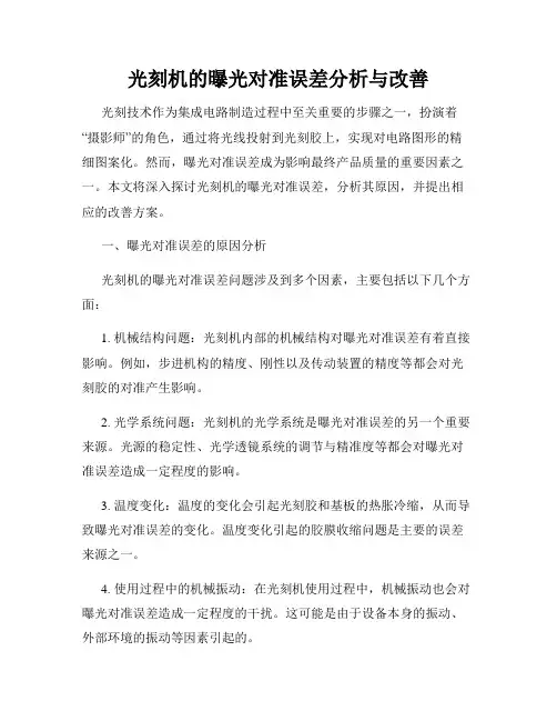光刻机的曝光对准误差分析与改善
