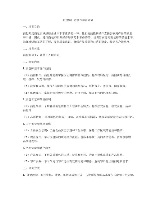 面包师日常操作培训计划