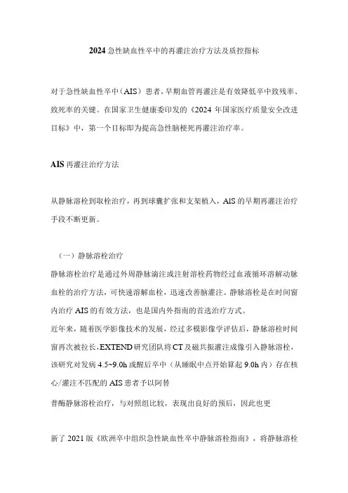 2024急性缺血性卒中的再灌注治疗方法及质控指标