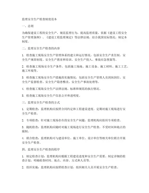监理安全生产检查制度范本