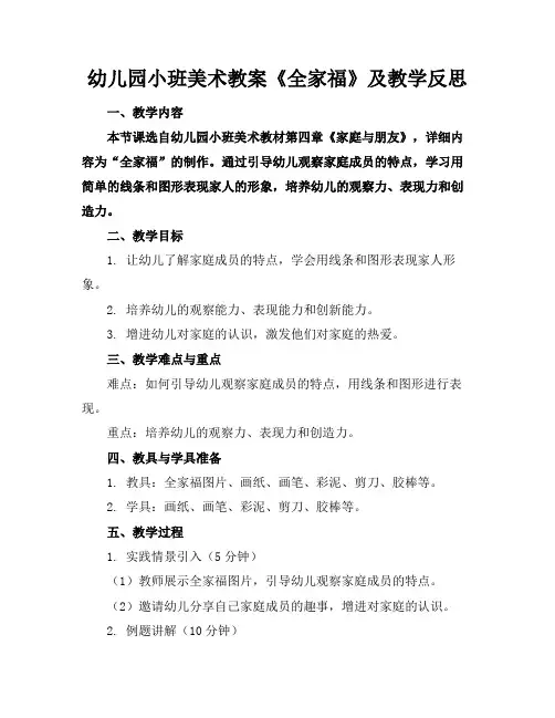 幼儿园小班美术教案《全家福》及教学反思