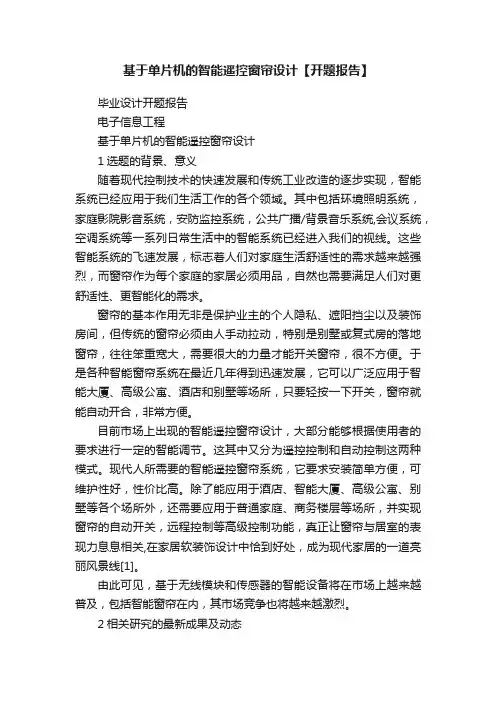 基于单片机的智能遥控窗帘设计【开题报告】