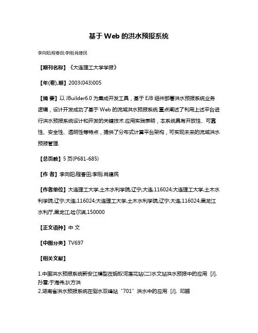 基于Web的洪水预报系统