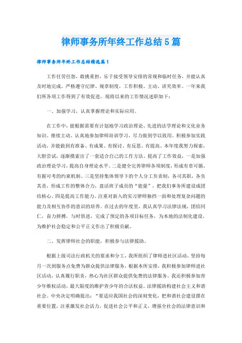 律师事务所年终工作总结5篇
