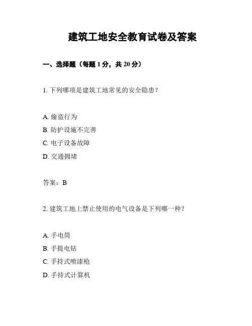 建筑工地安全教育试卷及答案