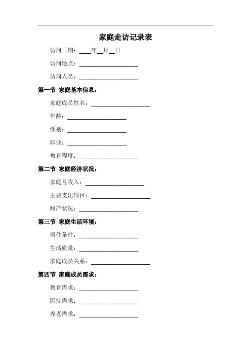 家庭走访记录表