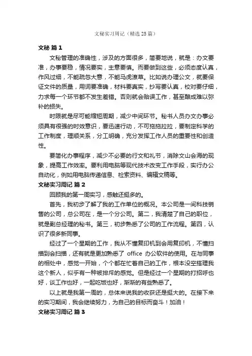 文秘实习周记（精选25篇）