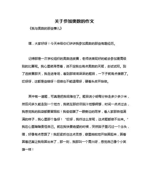 关于参加奥数的作文