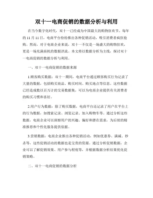 双十一电商促销的数据分析与利用