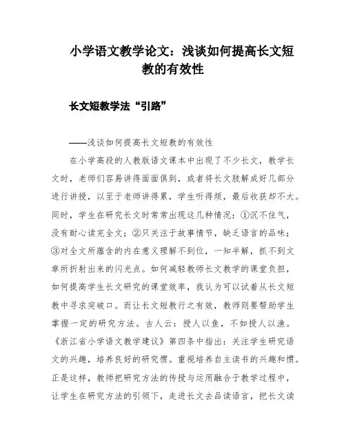 小学语文教学论文：浅谈如何提高长文短教的有效性