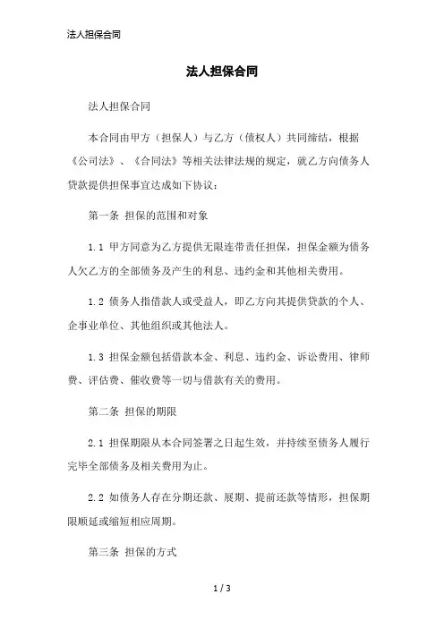 法人担保合同简洁范本