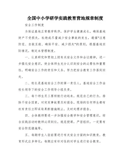 全国中小学研学实践教育营地规章制度
