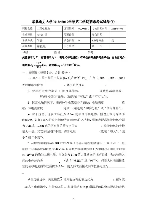华北电力大学2018-2019第二学期工程电磁场期末试卷及答案