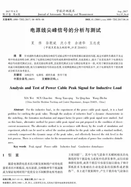 电源线尖峰信号的分析与测试