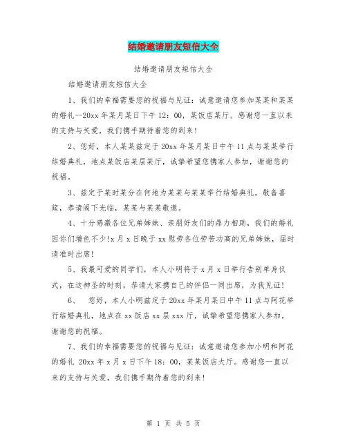 结婚邀请朋友短信大全【可编辑版】