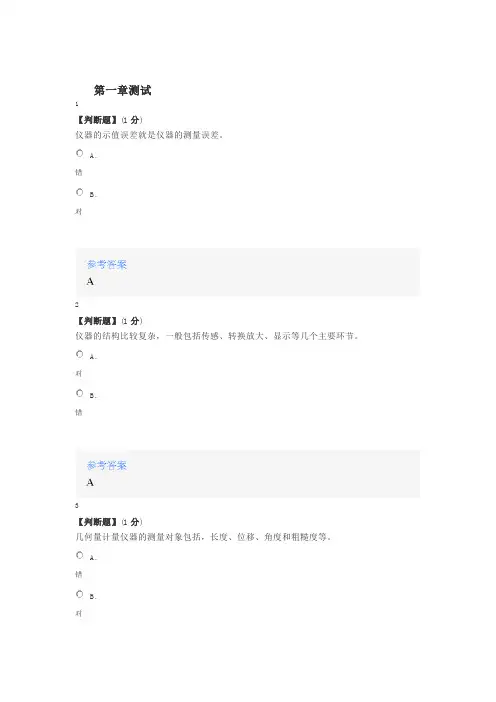 2020年秋冬智慧树知道网课《计量仪器与检测》课后章节测试满分答案