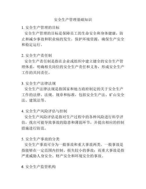 安全生产管理基础知识