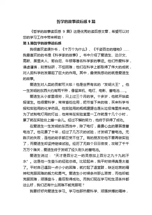 哲学的故事读后感9篇