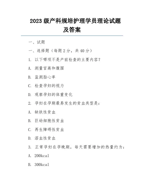 2023级产科规培护理学员理论试题及答案
